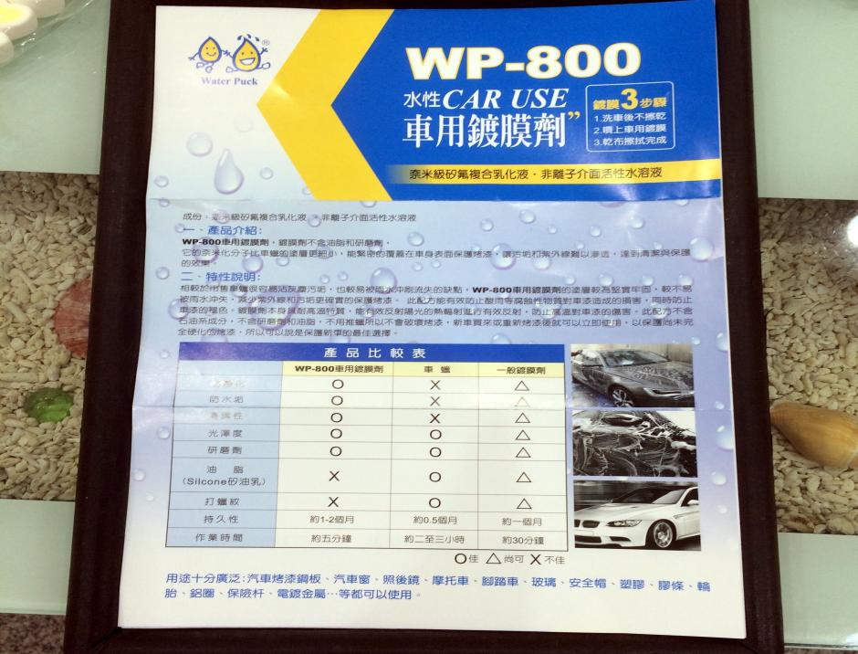 WP800車用鍍膜劑說明書
