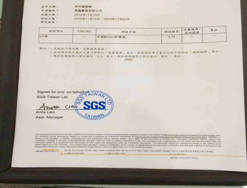 SGS檢驗證明書WP800DIY車用奈米水性鍍膜劑